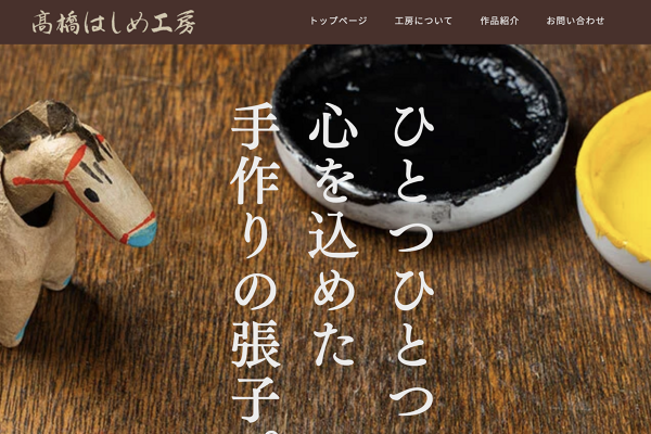 工房について│高橋はしめ工房